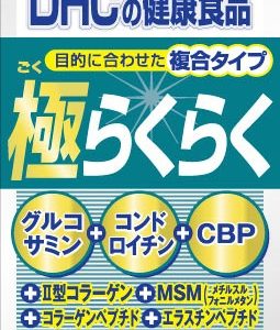 DHC極らくらく（グルコサミン・コンドロイチン）