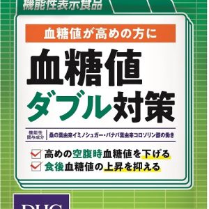 DHC血糖値ダブル対策