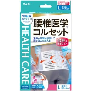 中山式腰椎医学コルセット滑車式標準L