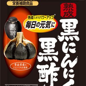 熟成黒にんにく 黒酢もろみ 約30日分 90粒