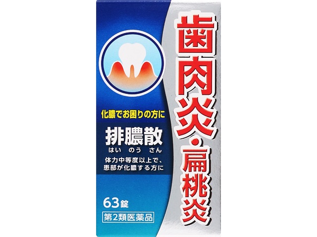 排膿散エキス錠J 63錠