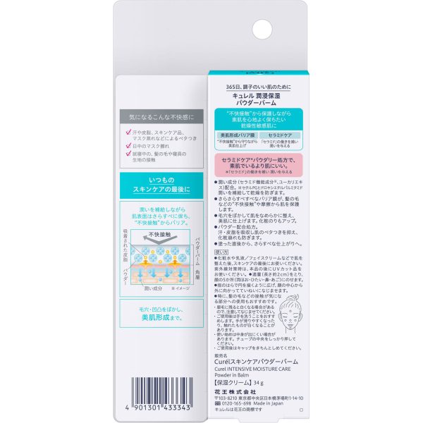キュレル 潤浸保湿 パウダーバーム　３４g