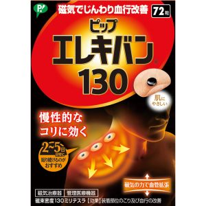 ピップエレキバン１３０　７２粒