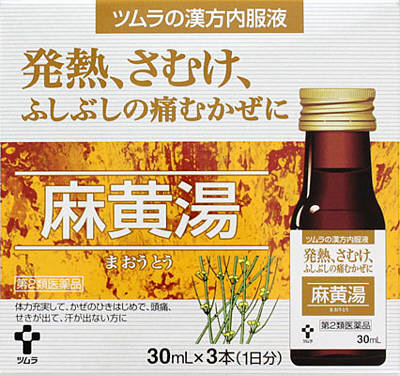 ツムラ漢方 内服液麻黄湯　３０ml×３本入