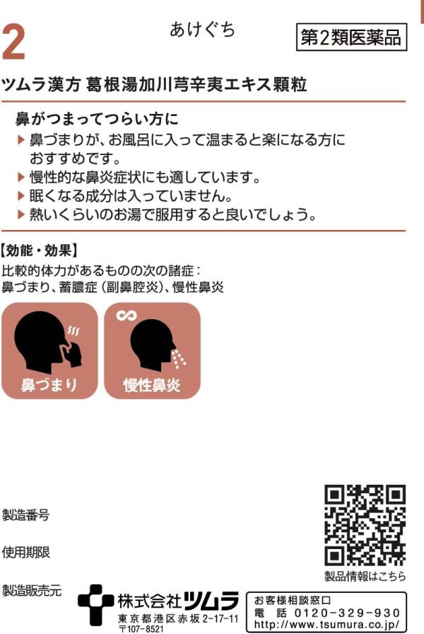 ツムラ漢方 葛根湯加川キュウ辛夷エキス顆粒　２０包