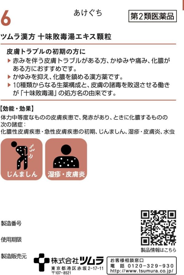 ツムラ漢方 十味敗毒湯エキス顆粒　２０包
