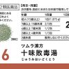 ツムラ漢方 十味敗毒湯エキス顆粒　２０包