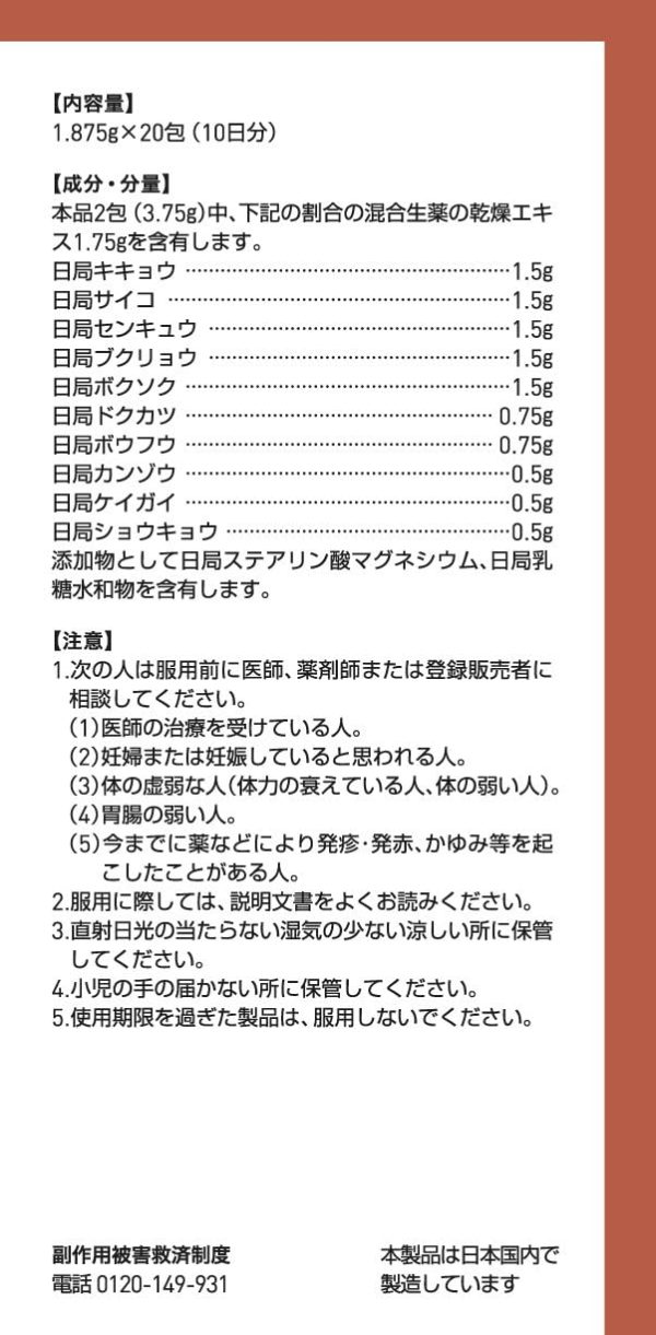 ツムラ漢方 十味敗毒湯エキス顆粒　２０包