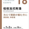 ツムラ漢方 桂枝加朮附湯エキス顆粒　２０包