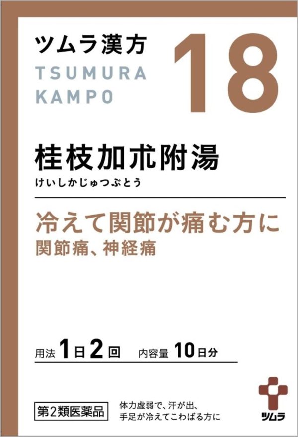 ツムラ漢方 桂枝加朮附湯エキス顆粒　２０包