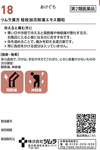 ツムラ漢方 桂枝加朮附湯エキス顆粒　２０包