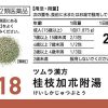 ツムラ漢方 桂枝加朮附湯エキス顆粒　２０包