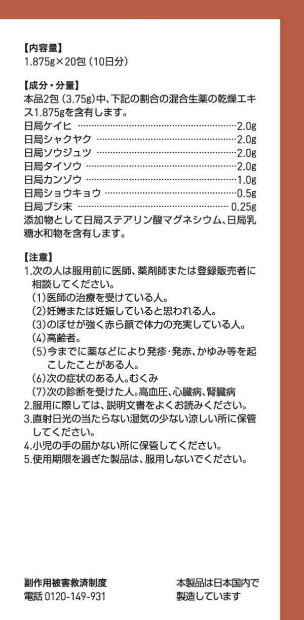 ツムラ漢方 桂枝加朮附湯エキス顆粒　２０包