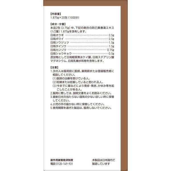 ツムラ漢方 防已黄耆湯エキス顆粒　２０包
