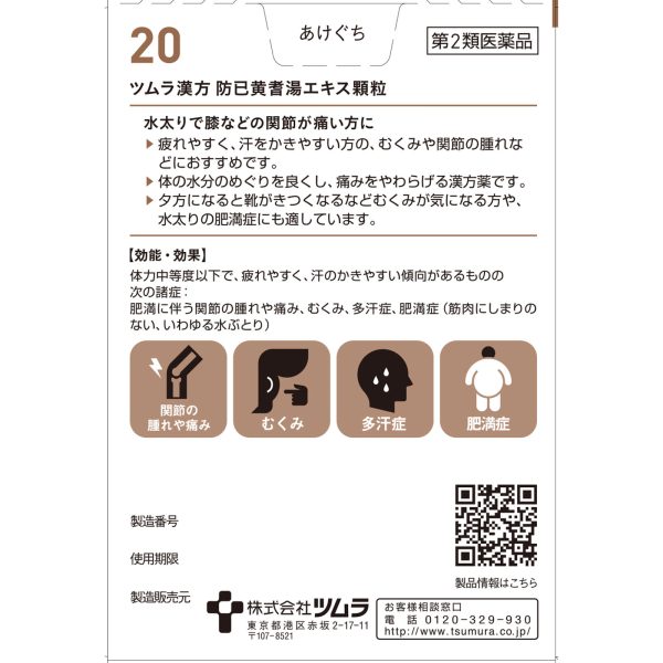 ツムラ漢方 防已黄耆湯エキス顆粒　２０包