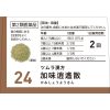 ツムラ漢方 加味逍遙散エキス顆粒　２０包