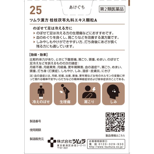 ツムラ漢方 桂枝茯苓丸料エキス顆粒Ａ　２０包