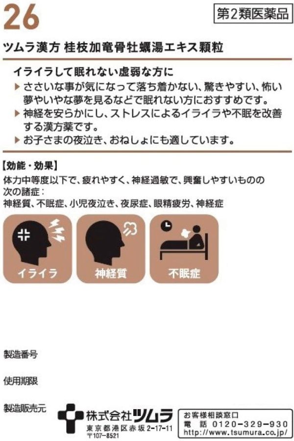 ツムラ漢方 桂枝加竜骨牡蠣湯エキス顆粒　２０包