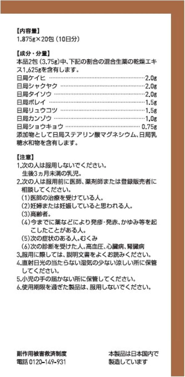ツムラ漢方 桂枝加竜骨牡蠣湯エキス顆粒　２０包