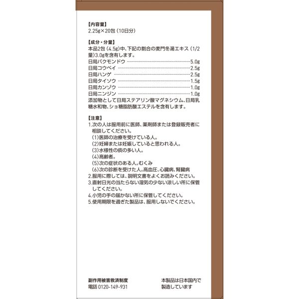 ツムラ漢方 麦門冬湯エキス顆粒　２０包