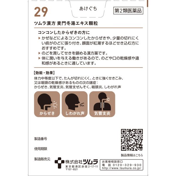 ツムラ漢方 麦門冬湯エキス顆粒　２０包
