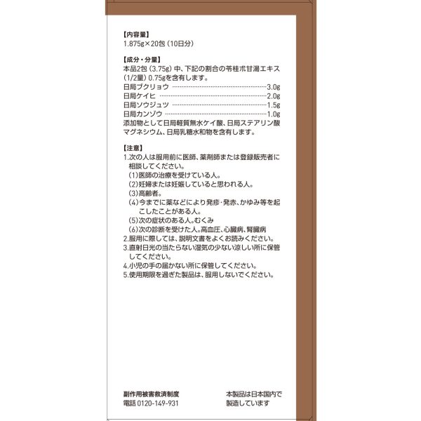 ツムラ漢方 苓桂朮甘湯エキス顆粒　２０包