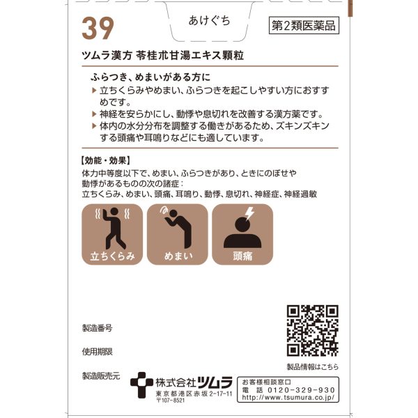 ツムラ漢方 苓桂朮甘湯エキス顆粒　２０包