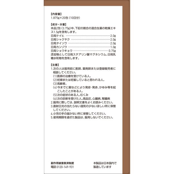 ツムラ漢方 桂枝湯エキス顆粒　２０包