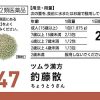 4987138390479-1 ツムラ漢方 釣藤散エキス顆粒 20包