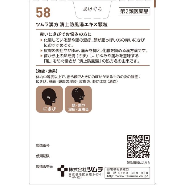 ツムラ漢方 清上防風湯エキス顆粒　２０包