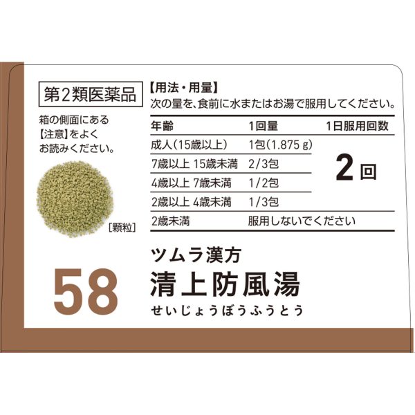 ツムラ漢方 清上防風湯エキス顆粒　２０包