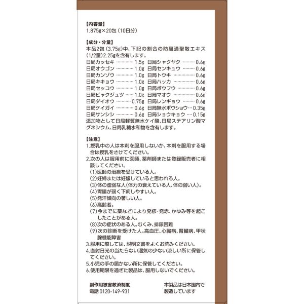 ツムラ漢方 防風通聖散エキス顆粒　２０包