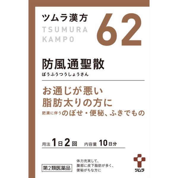 ツムラ漢方 防風通聖散エキス顆粒　２０包