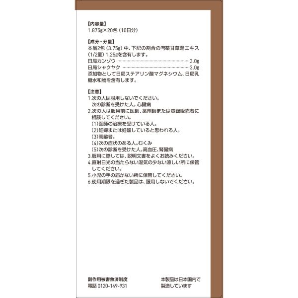 ツムラ漢方 芍薬甘草湯エキス顆粒　２０包