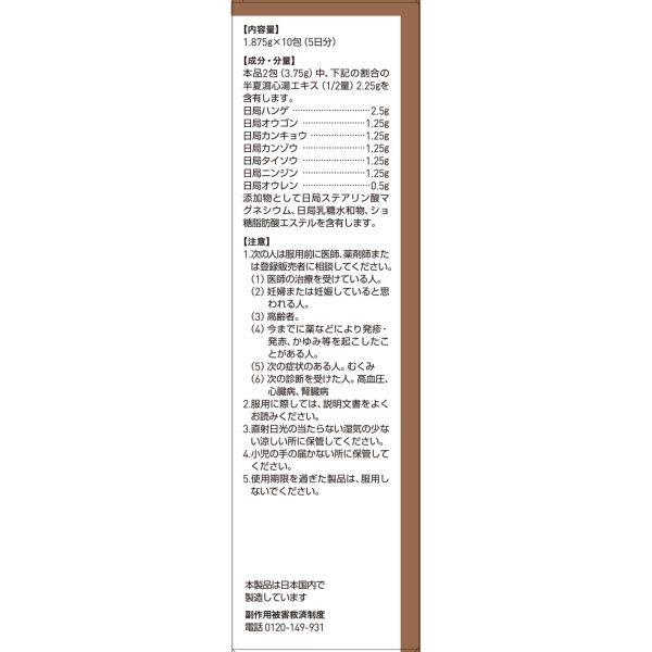 ツムラ漢方 半夏瀉心湯エキス顆粒　１０包