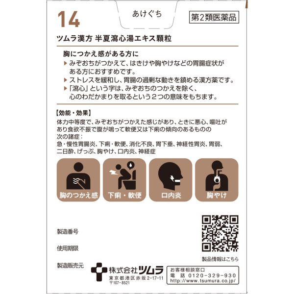 ツムラ漢方 半夏瀉心湯エキス顆粒　１０包