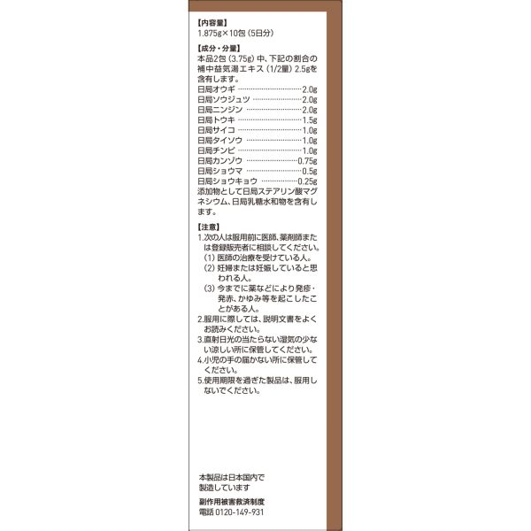 ツムラ漢方 補中益気湯エキス顆粒　１０包