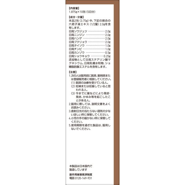 ツムラ漢方 六君子湯エキス顆粒　１０包