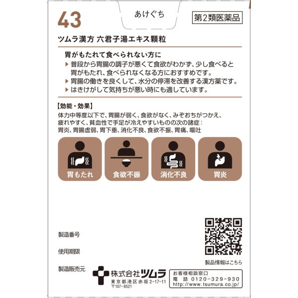ツムラ漢方 六君子湯エキス顆粒　１０包