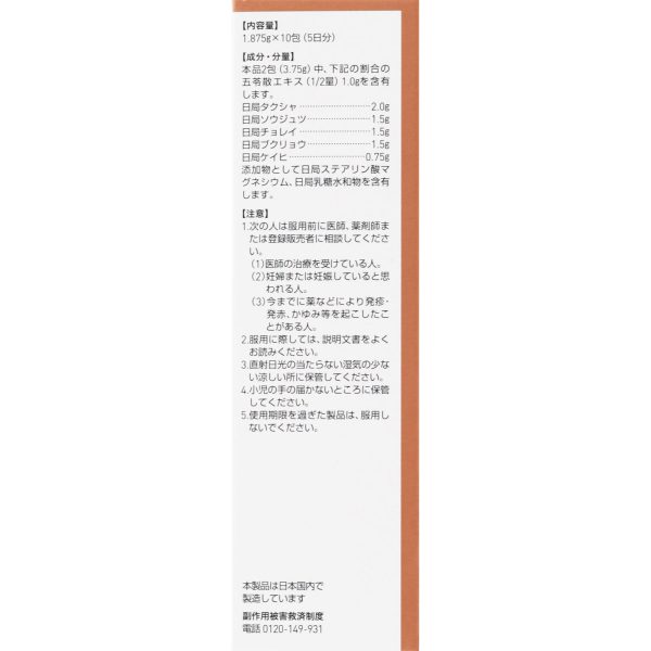 ツムラ漢方 五苓散料エキス顆粒Ａ　１０包