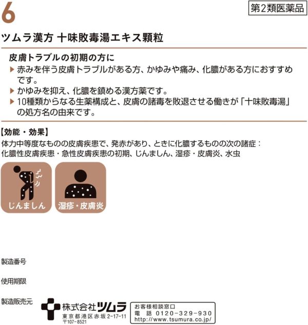 ツムラ漢方 十味敗毒湯エキス顆粒　４８包 ※取寄3週間※