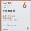 ツムラ漢方 十味敗毒湯エキス顆粒　４８包 ※取寄3週間※