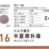 ツムラ漢方 半夏厚朴湯エキス顆粒　４８包 ※取寄3週間※