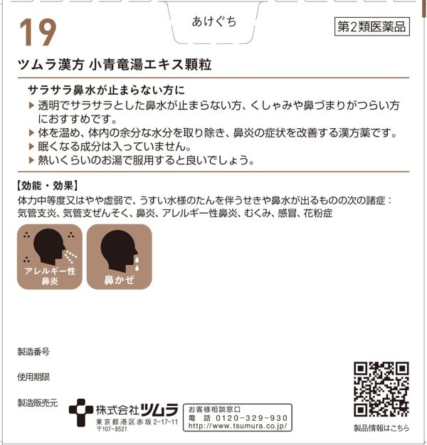 ツムラ漢方 小青竜湯エキス顆粒　４８包 ※取寄3週間※