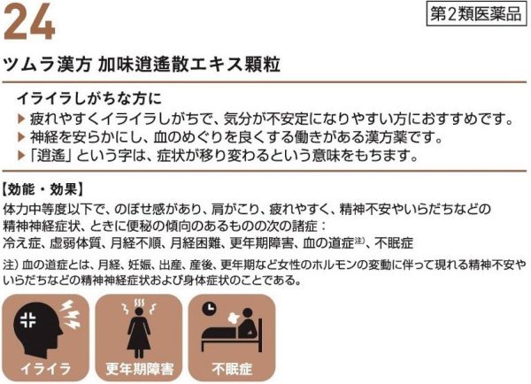 ツムラ漢方 加味逍遙散エキス顆粒　４８包 ※取寄3週間※
