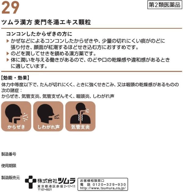 ツムラ漢方 麦門冬湯エキス顆粒　４８包