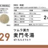ツムラ漢方 麦門冬湯エキス顆粒　４８包