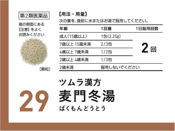 ツムラ漢方 麦門冬湯エキス顆粒　４８包