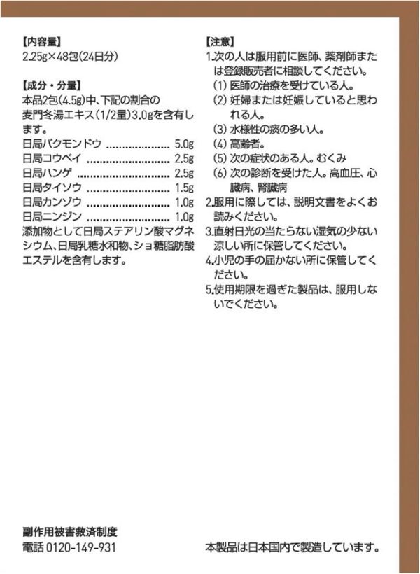 ツムラ漢方 麦門冬湯エキス顆粒　４８包