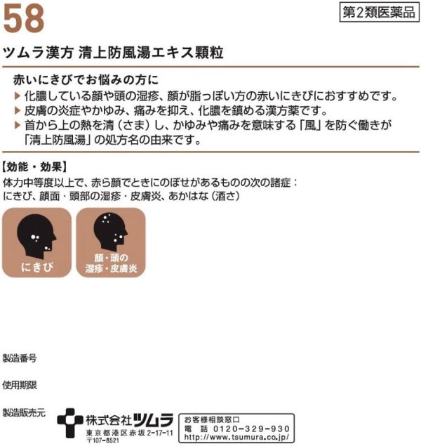 ツムラ漢方 清上防風湯エキス顆粒　４８包 ※取寄3週間※